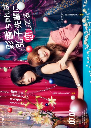 Ayaka chan wa Hiroko senpai ni Koishiteru (2024) Episode 7