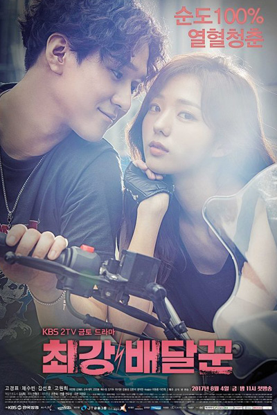 Strongest Deliveryman (2017)