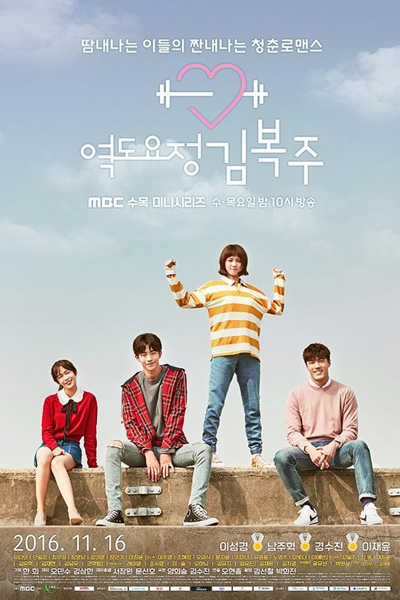 Weightlifting Fairy Kim Bok Joo (2016) Episode 16