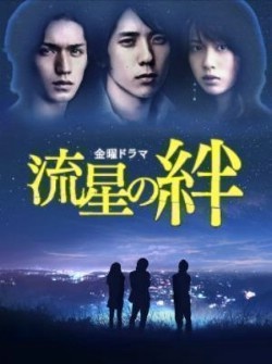 Ryusei no Kizuna Episode 10