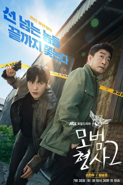 The Good Detective 2 (2022) Episode 16