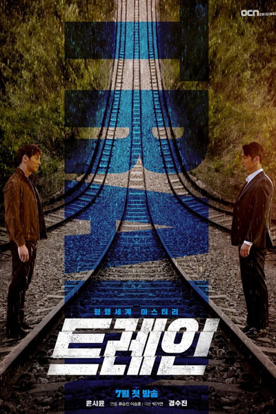 Train (2020) Episode 12