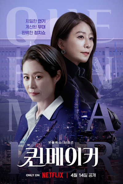 Queenmaker (2023) Episode 11