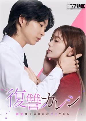 Fukushu Kareshi Dekiai Shacho no Kao ni wa Ura ga Aru (2025)