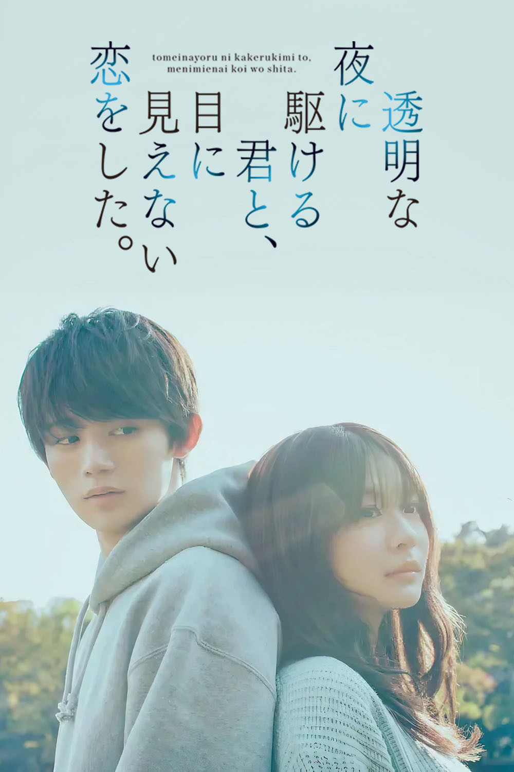 Love Unseen Beneath the Clear Night Sky (2025) Episode 2